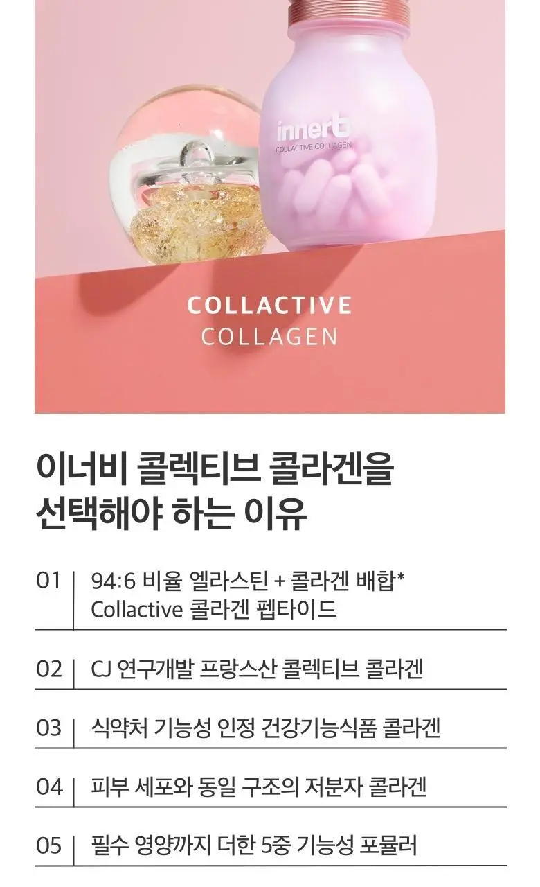[콜라겐+엘라스틴] CJ 이너비 콜렉티브콜라겐 42정 (14일분) 상세페이지 4